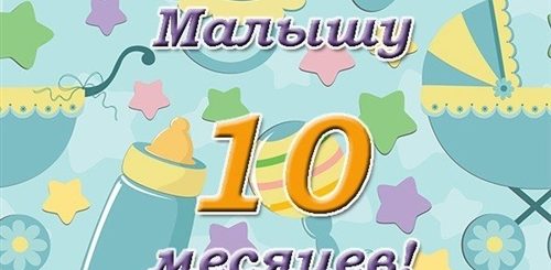 Скачать Поздравление С 10 Месяцами