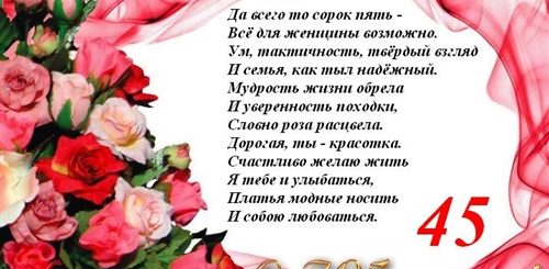 Скачать Поздравление С 45 Летием Женщине
