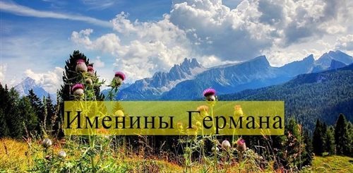Скачать Поздравление С Днем Ангела Германа
