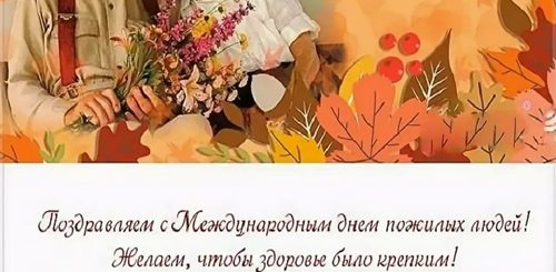 Скачать Поздравление С Днем Пожилых Людей