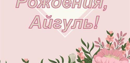 Скачать Поздравление С Днем Рождения Айгуль