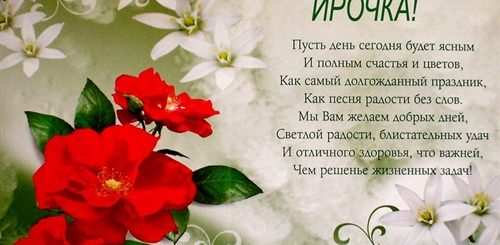 Скачать Поздравление С Днем Рождения Иришка