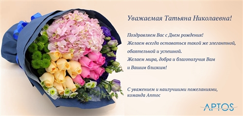 Скачать Поздравление С Днем Рождения Татьяна Николаевна