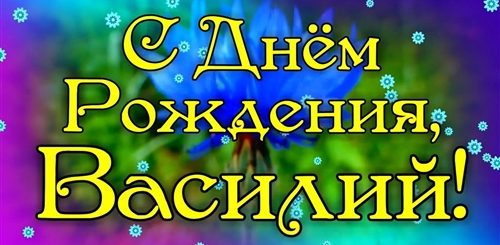 Скачать Поздравление С Днем Рождения Вася