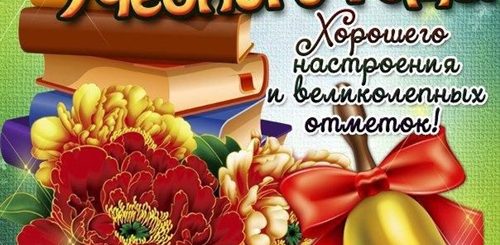 Скачать Поздравление С Учебным Годом