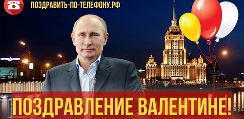 Скачать Поздравление Валентине От Путина