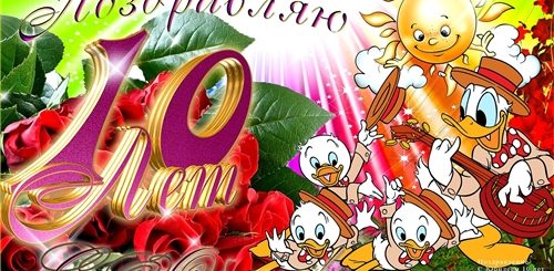 Скачать Поздравление Внуку 10 Лет