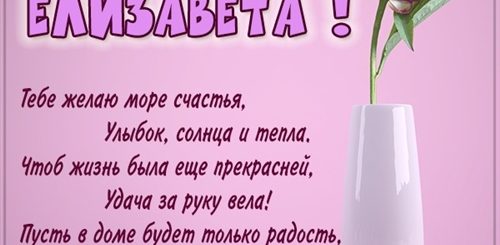Скачать Поздравления С Днем Рождения Лизе