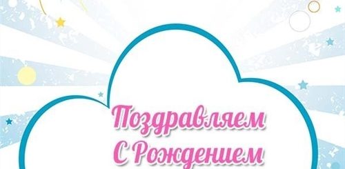 Скачать Поздравления С Рождением Правнука