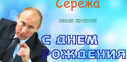Скачать Путина Поздравление Сергея