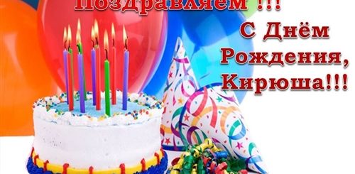 Скачать Видео Поздравление Бесплатно Кирюше