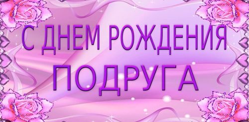 Скачать Видео Поздравление Подружке