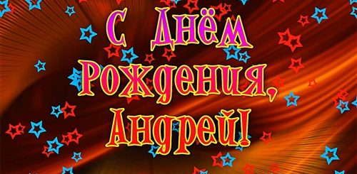 Скачать Видео Поздравление С Днем Рождения Андрей