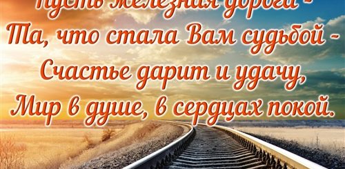 Скачать Видео Поздравление С Днем Железнодорожника