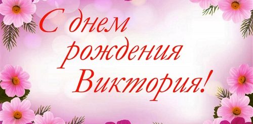 Скачать Видео Поздравления Днем Рождения Викторию