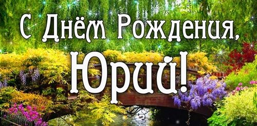 Скачать Видео Поздравления Юрий