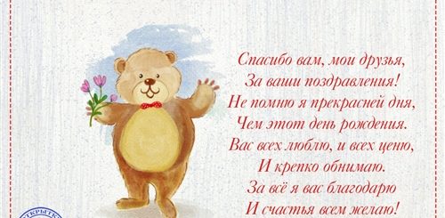 Сказать Друзьям Спасибо За Поздравления В Стихах