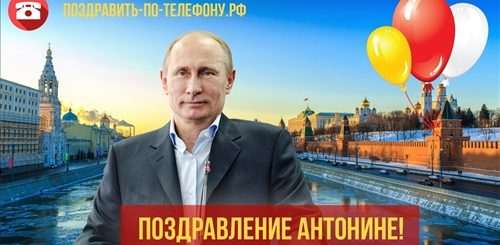 Сколько Стоит Поздравление От Путина