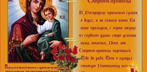 Скоропослушница Икона Божией Матери Поздравления В Картинках