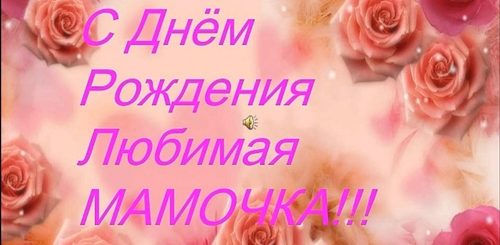 Слайд Поздравления С Днем Рождения Маме