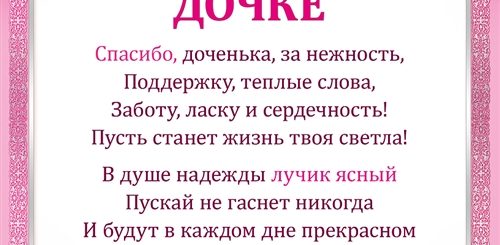 Слова Благодарности Дочери За Поздравление
