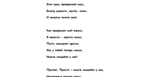 Слова Песни Поздравления На Свадьбу