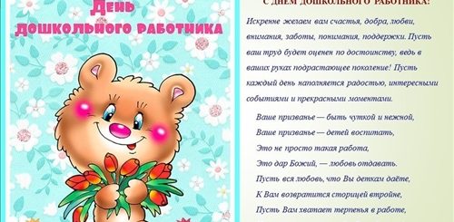 Слова Поздравления Дошкольного Работника