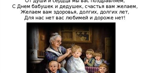 Слова Поздравления С Днем Бабушек И Дедушек