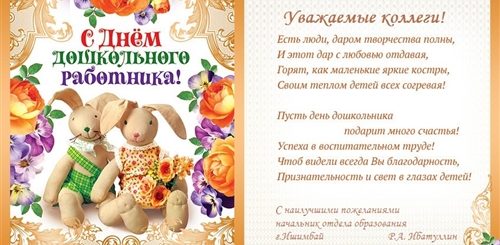 Слова Поздравления С Днем Воспитателя Заведующей