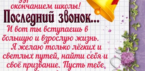 Слова Поздравления С Окончанием 11 Класса