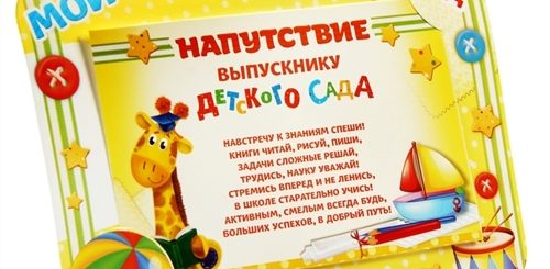Слова Поздравления Выпускникам Детского Сада
