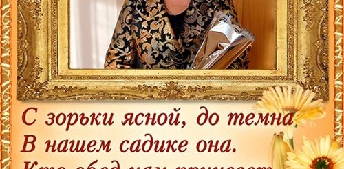 Слова Поздравления Заведующей Детского Сада