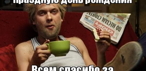 Смешно Ответить На Поздравления