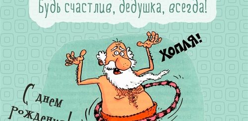 Смешное Поздравление Деду