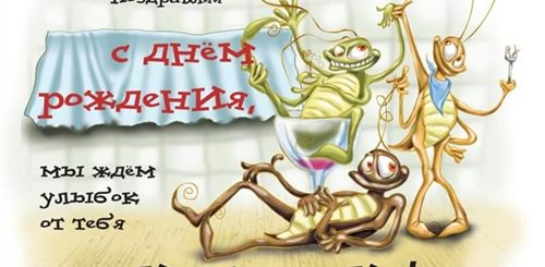Смешное Поздравление С Днем Рождения Коллеге Мужчине