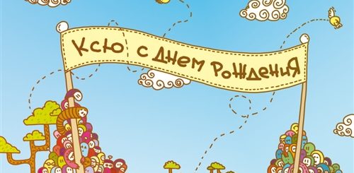 Смешное Поздравление С Днем Рождения Ксении