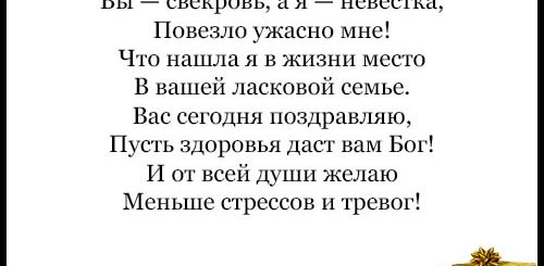Смешное Поздравление Свекрови От Невестки