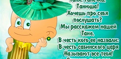 Смешное Поздравление Тане