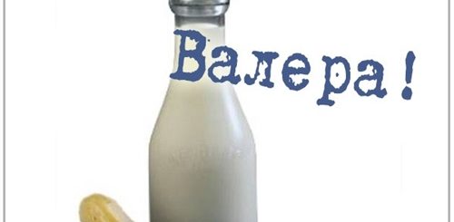 Смешное Поздравление Валере