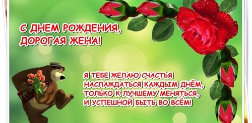 Смешное Поздравление Жене