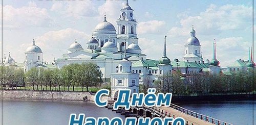 Смешные Поздравления С Днем 4 Ноября