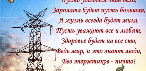 Смешные Поздравления С Днем Энергетика