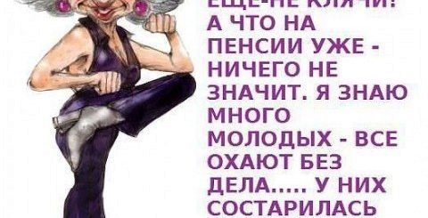 Смешные Поздравления С Пенсией Женщине Шуточные