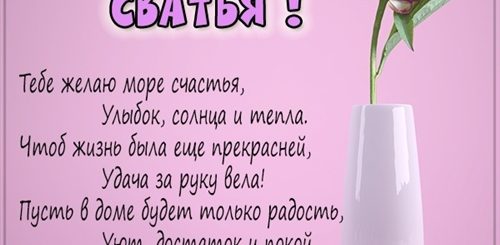 Смешные Поздравления Свахе