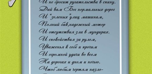 Смешные Поздравления Водителю