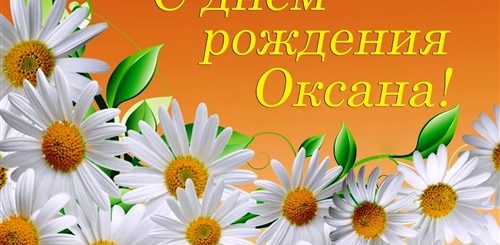 Смс Поздравление Оксана
