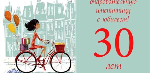 Смс Поздравление С 30 Летием Девушке