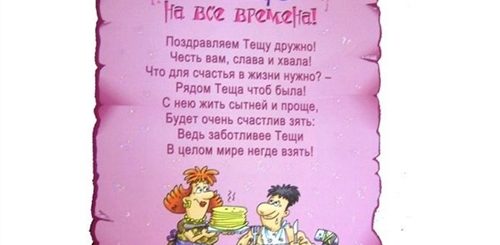 Смс Поздравление Теще За Дочь