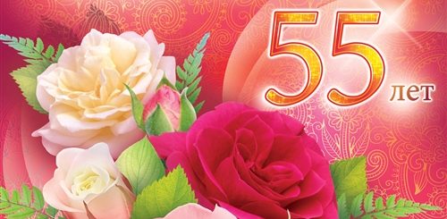 Смс Поздравления С 55 Лет