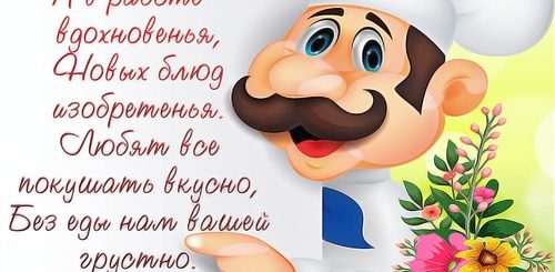 Смс Поздравления С Днем Повара